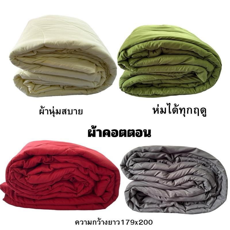 [ ขนาด 180x200 ] ผ้าห่มนวม โทนสีพื้น ผ้า cotton หนา 2 นิ้ว 6 ฟุต