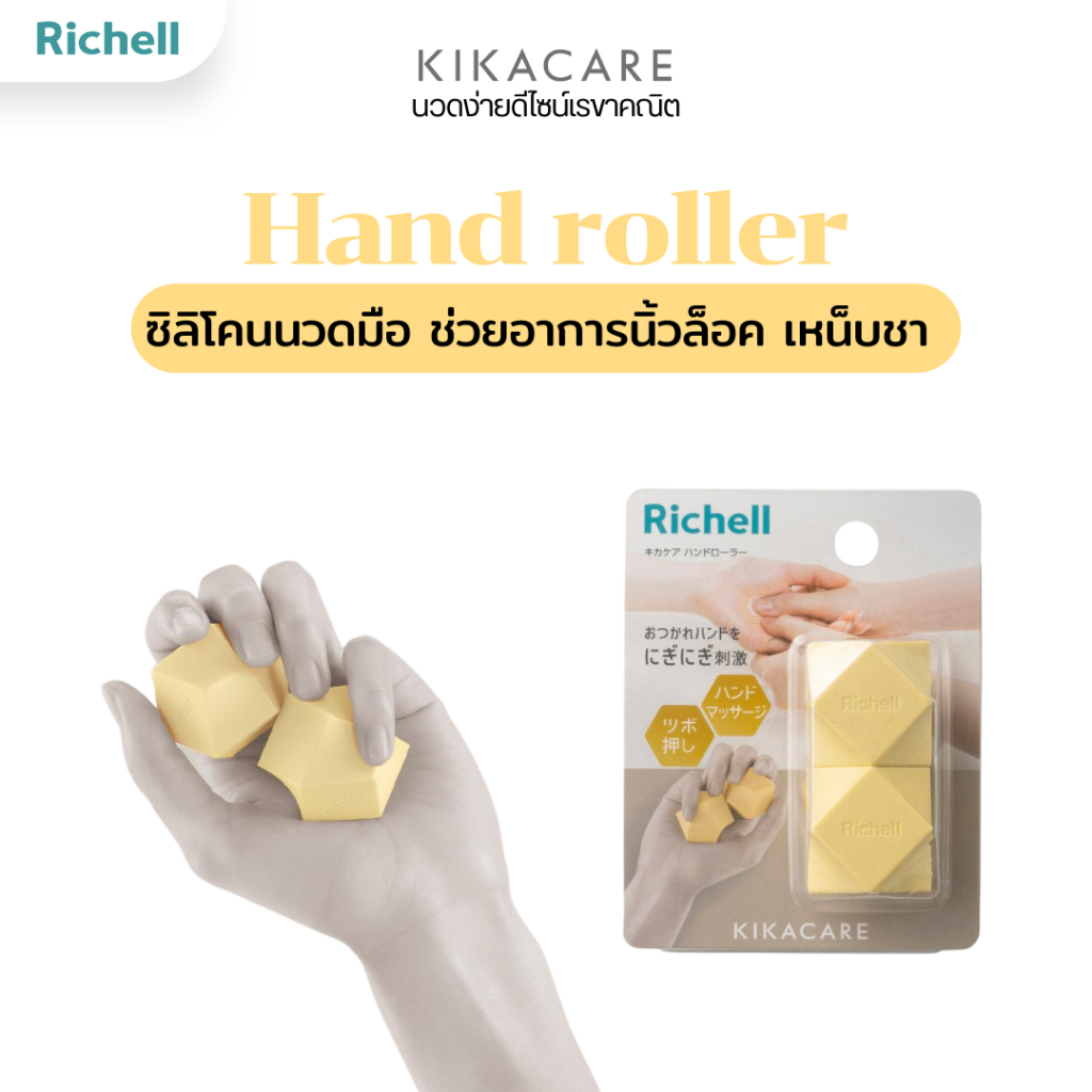 Richell Home(KIKACARE) Hand roller ซิลิโคนนวดฝ่ามือ บรรเทานิ้วล็อค เหน็บชา และความเมื่อยล้าของมือ