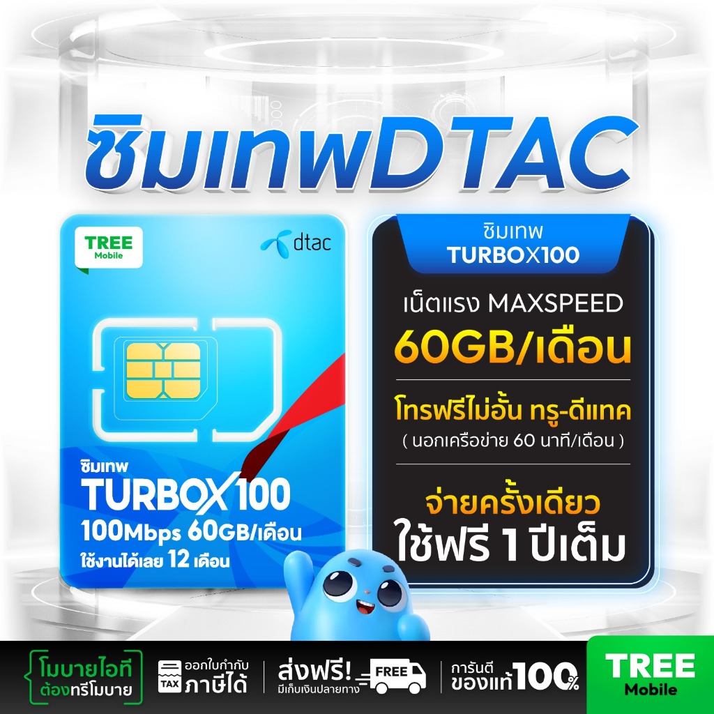 ซิมดีแทค TurboX100 ซิมเทพ ซิมรายปี เน็ตแรงโทรฟรีเน็ตแรง ซิมเทพดีแทค  ออกใบกำกับภาษีได้ ส่งฟรี  by tr