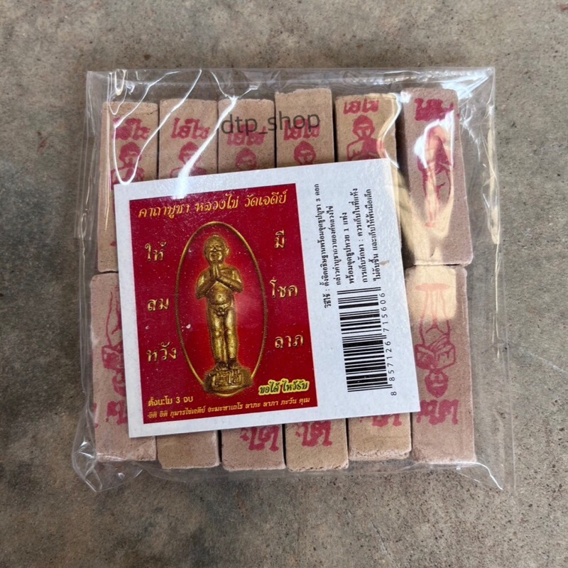 ธูปเลข ธูปไอ้ไข่ ธูปเลขพารวย
