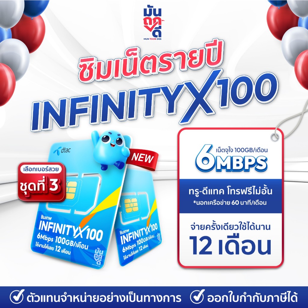[ ซิมเทพ InfinityX100 SET3] ซิมเทพรายปี InfinityX100GB ซิมเทพดีแทค  ซิมรายปี ซิมเน็ต ซิมเน็ตรายปี ซิมเทพรายปี MUNTOOKDEE