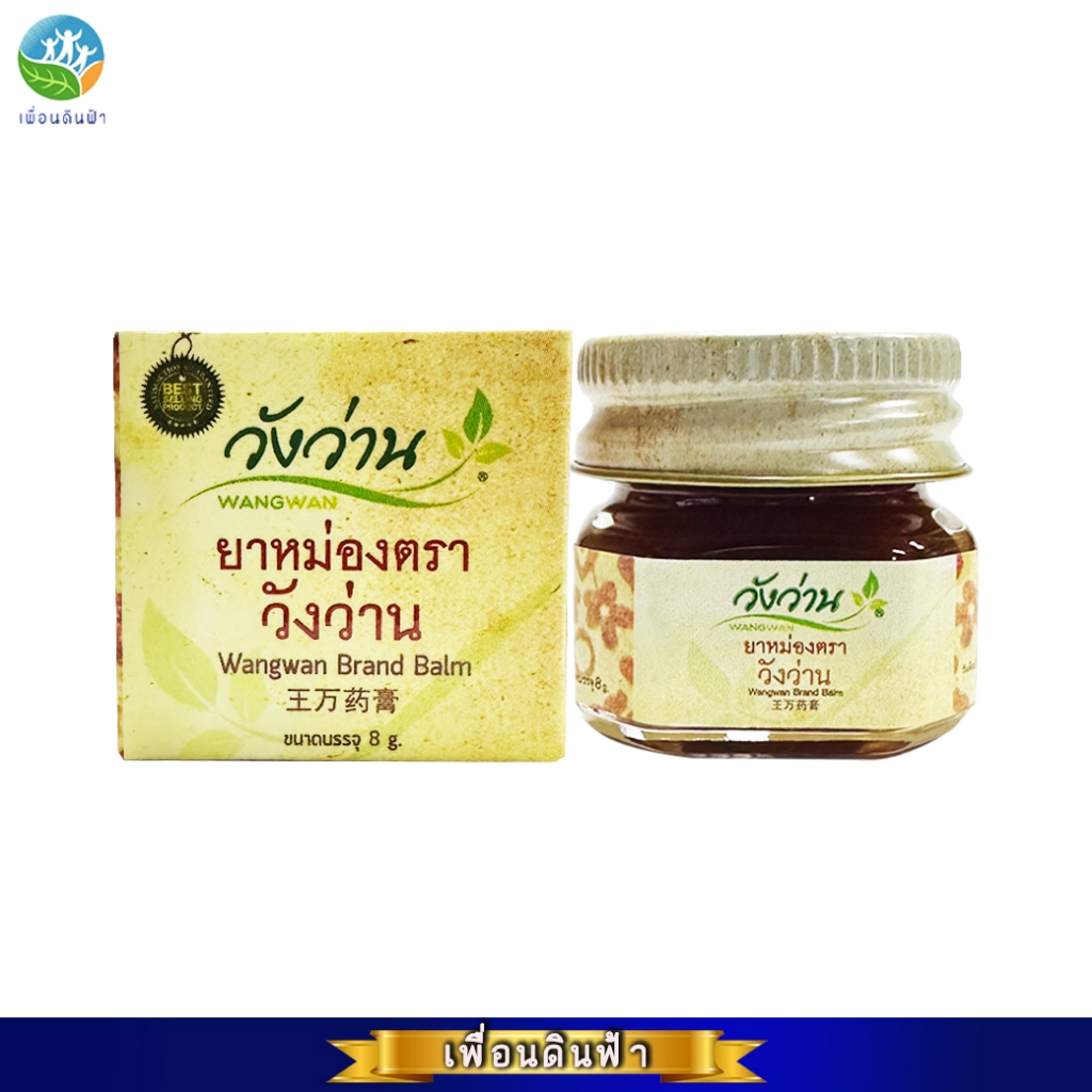 ยาหม่องตราวังว่าน 8 กรัม (ยาหม่องวังว่าน) Wangwan Brand Balm 8g.