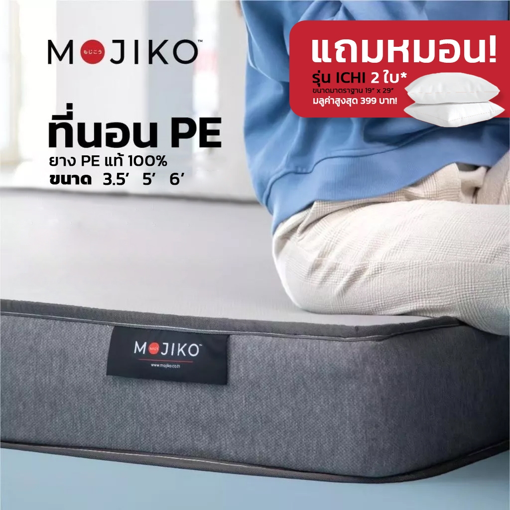 MOJIKO ที่นอน ที่นอนยางpeแท้ ขนาด 3.5ฟุต 5ฟุต 6ฟุต แถมหมอน!