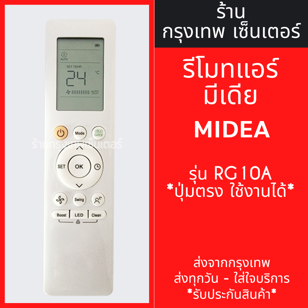 รีโมทแอร์ มีเดีย MIDEA รุ่น RG10A *รูปทรงแบบนี้ ใช้ได้เลย* มีพร้อมส่งตลอด ส่งทุกวัน