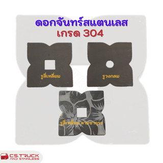 ดอกจันทร์สแตนเลส แต่งรถสิบล้อ รูสี่เหลี่ยม รูวงกลม ลายซากุระ