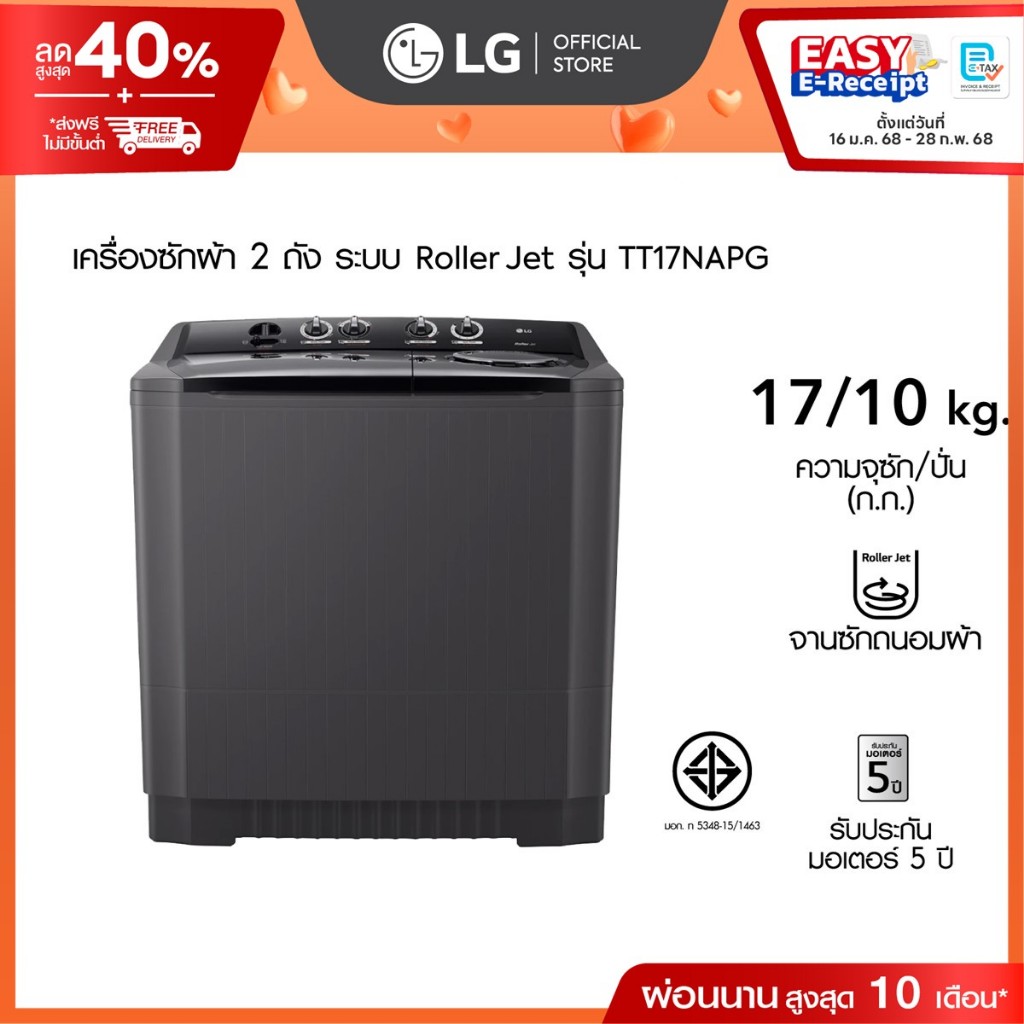 LG เครื่องซักผ้า 2 ถัง รุ่น TT17NAPG ระบบ Roller Jet ความจุซัก 17 กก.