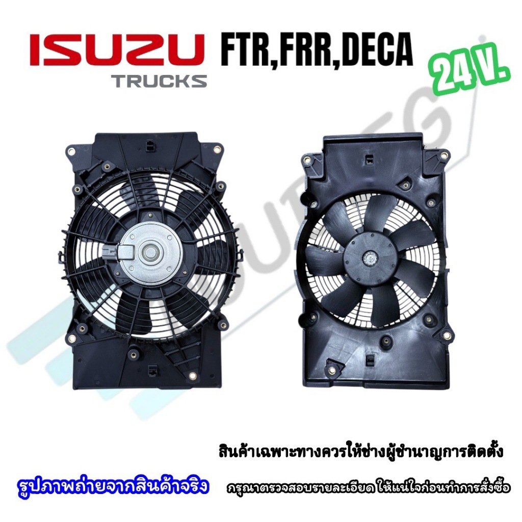 พัดลมแผงแอร์ ISUZU TRUCK F-series forward FTR/FRR/FVZ/DECA 190/210/240/320/360 (24V) มอเตอร์ซาลาเปา 8490