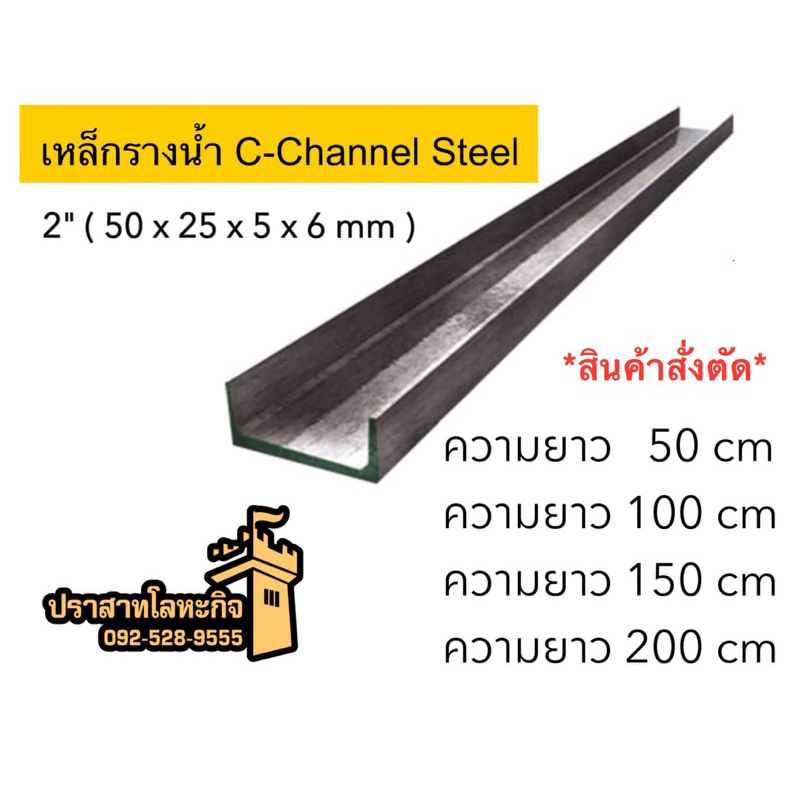 เหล็กรางน้ำ 2” (50 x 25 x 5 x 6 mm) *สินค้าสั่งตัด*