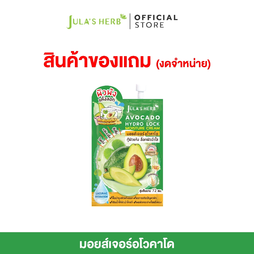 [โปรโมชั่นแถม 3 ซอง] อโวคาโด ไฮโดร ล็อก มอยส์เจอร์ ครีม 8 กรัม 3 ซอง