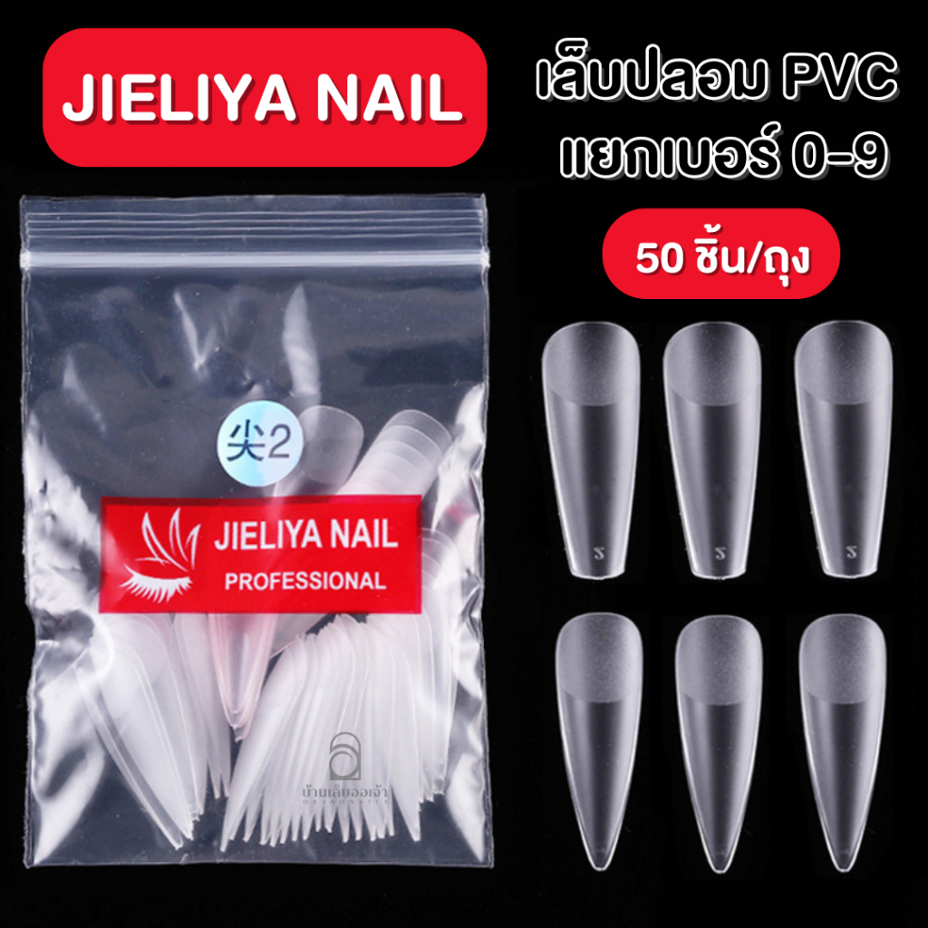 JIELIYA NAIL เล็บห่อแบ่งขาย PVC แบบแยกเบอร์ 0-9 ทรงปลายแหลมกับบัลเล่ย์  50 ชิ้้น ต่อเล็บปลอม