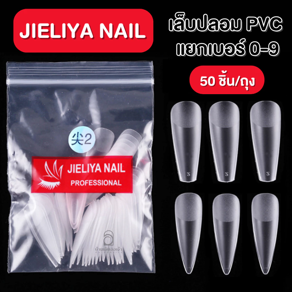 JIELIYA NAIL เล็บห่อแบ่งขาย PVC แบบแยกเบอร์ 0-9 ทรงปลายแหลมกับบัลเล่ย์ 50 ชิ้้น ต่อเล็บปลอม