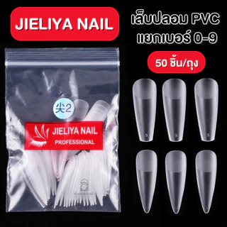 JIELIYA NAIL เล็บห่อแบ่งขาย PVC แบบแยกเบอร์ 0-9 ทรงปลายแหลมกับบัลเล่ย์ 50 ชิ้้น ต่อเล็บปลอม