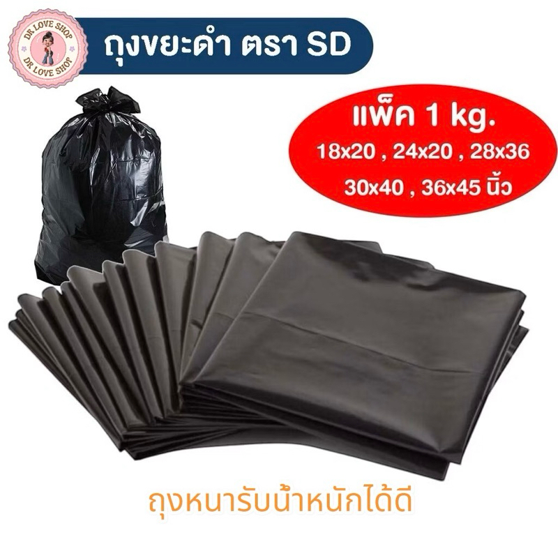 ถุงขยะดำ ถุงดำ แบบมาตรฐาน ใช้งานง่าย หนา เหนียว ไม่มีกลิ่นฉุน มีหลายขนาด   ขนาดแพ็คละ 1 kg