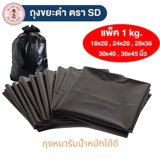 ถุงขยะดำ ถุงดำ แบบมาตรฐาน ใช้งานง่าย หนา เหนียว ไม่มีกลิ่นฉุน มีหลายขนาด ขนาดแพ็คละ 1 kg