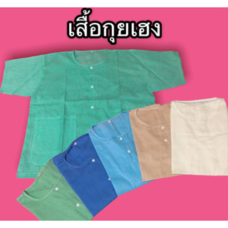 เสื้อกุยเฮง เสื้อผ้าป่าน เสื้อคนแก่ เสื้อทำบุญ เสื้อคอกลม เส…