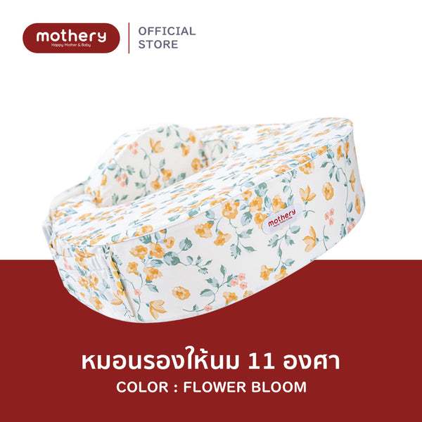Mothery หมอนรองให้นม 11 องศา