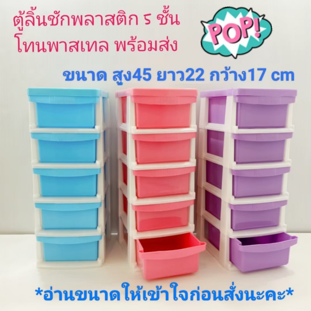 ตู้ลิ้นชัก ตู้ลิ้นชักพลาสติก 5 ชั้น (อ่านขนาดให้เข้าใจ) เก็บของได้กระจุกกระจิก ขนาด ส45*ก17ล22 เซน เป็นพลาสติก พร้อมส่ง