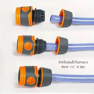 ข้อต่อสวมเร็ว ข้อต่อสายยาง ขนาด 4 หุน(1/2") เกรดสินค้าคุณภาพ