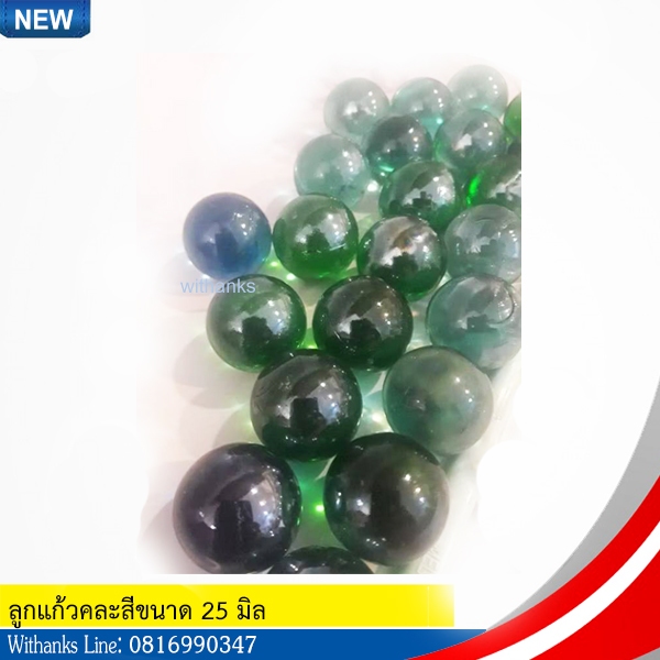 ลูกแก้วคละสี (ใส,เขียว,ฟ้าอมม่วง)ขนาด 25 มิล ( 1 ถุง บรรจุ 25 ลูก) ใช้จัดสวน ใส่กระถางต้นไม้ ใส่ในตู้ปลา (สินค้าใหม่)