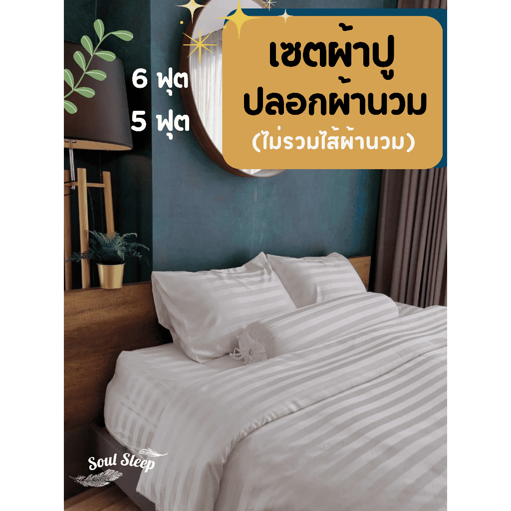 เซตผ้าปู+ปลอกผ้านวม (ไม่รวมไส้นวม) ชุดผ้าปูที่นอนโรงแรม (Luxury Bedding) 