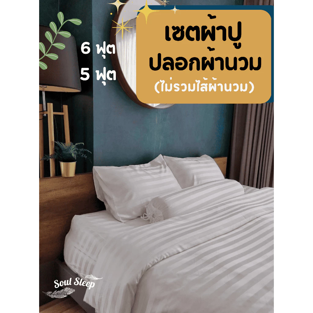 เซตผ้าปู+ปลอกผ้านวม (ไม่รวมไส้นวม) ชุดผ้าปูที่นอนโรงแรม (Soul Sleep Bedding) "Soul Sleep "