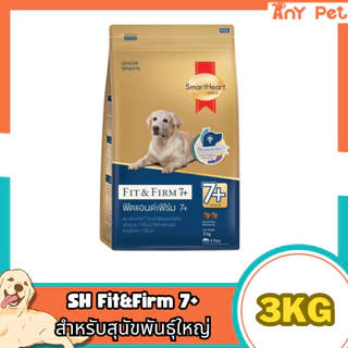 (แถมหมาเลีย1ซอง)SmartHeart GOLD Fit&Firm อาหารเม็ดสุนัขสมาร์ทฮาร์ทโกลด์ ฟิตแอนด์เฟิร์ม1+และ7+ ขนาด 3กิโลกรัม