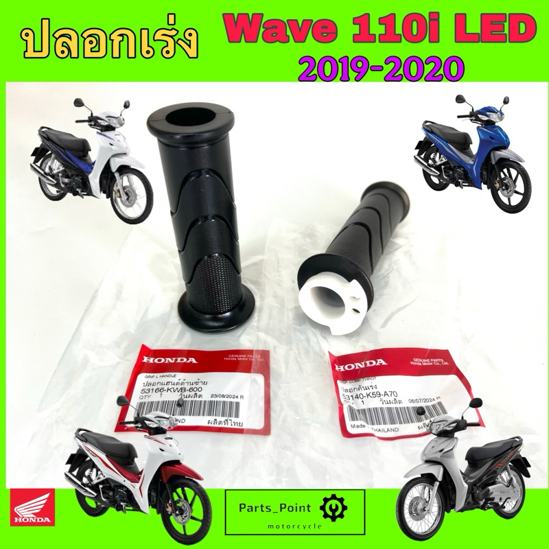 ปลอกเร่ง K59 Wave 110i Led 2019-2020 ปลอกเร่งรถจักรยานยนต์ เวฟ 110ไอ ปลอกมือพร้อมไส้ Wave 110i Honda