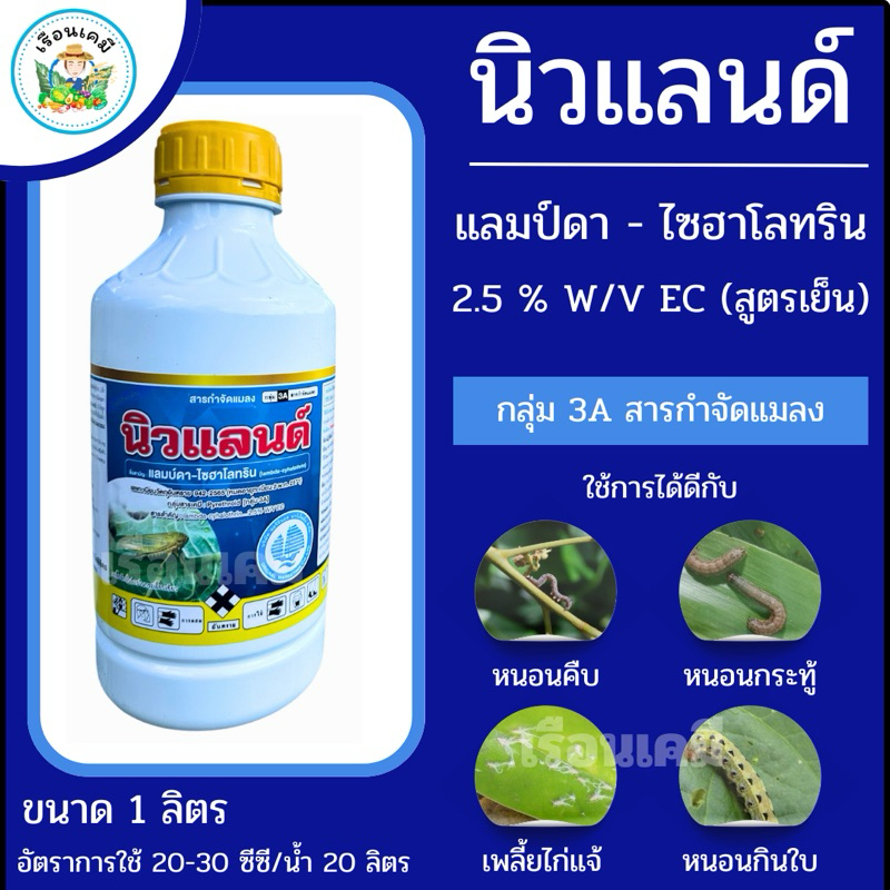 แลมบ์ดา ไซฮาโลทริน 💥น็อคหนอน น็อคเพลี้ย สูตรเย็น🥶แลมป์ดา แลมด้า แลมบ์ด้า กำจัดแมลง หนอน เพลี้ย แมลงบิน  ขนาด 1 ลิตร