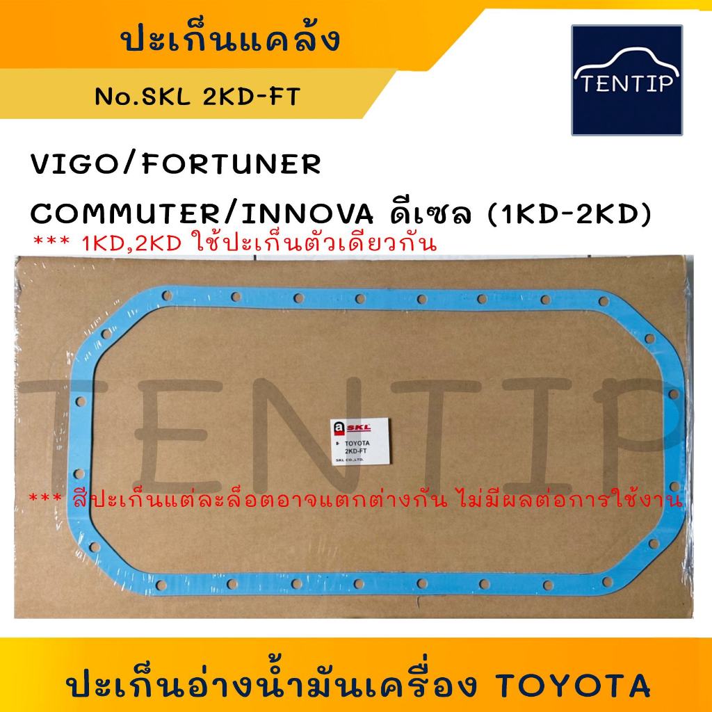 TOYOTA ดีเซล (1KD,2KD) VIGO FORTUNER COMMUTER INNOVA ปะเก็นอ่างน้ำมันเครื่อง ปะเก็นแคล้ง ปะเก็นแคร้ง วีโก้ ฟอร์จูนเนอร์