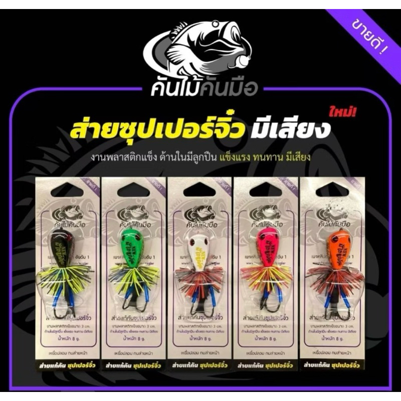 เหยื่อปลอมตกปลา ส่ายแก้คันซุปเปอร์จิ๋ว มีเสียง by คันไม้คันมือ ขนาด 3 cm. น้ำหนัก 8 G. เบ็ด 2 ทาง เเอคส่าย มีเสียง NEW