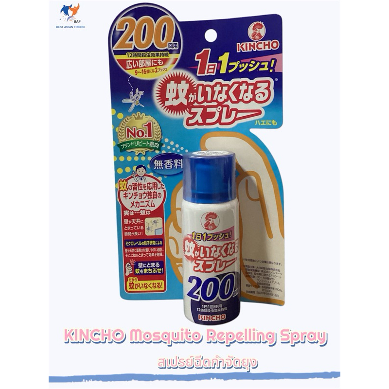 KINCHO Mosquito Repelling Spray สเปรย์ฉีดกำจัดยุง