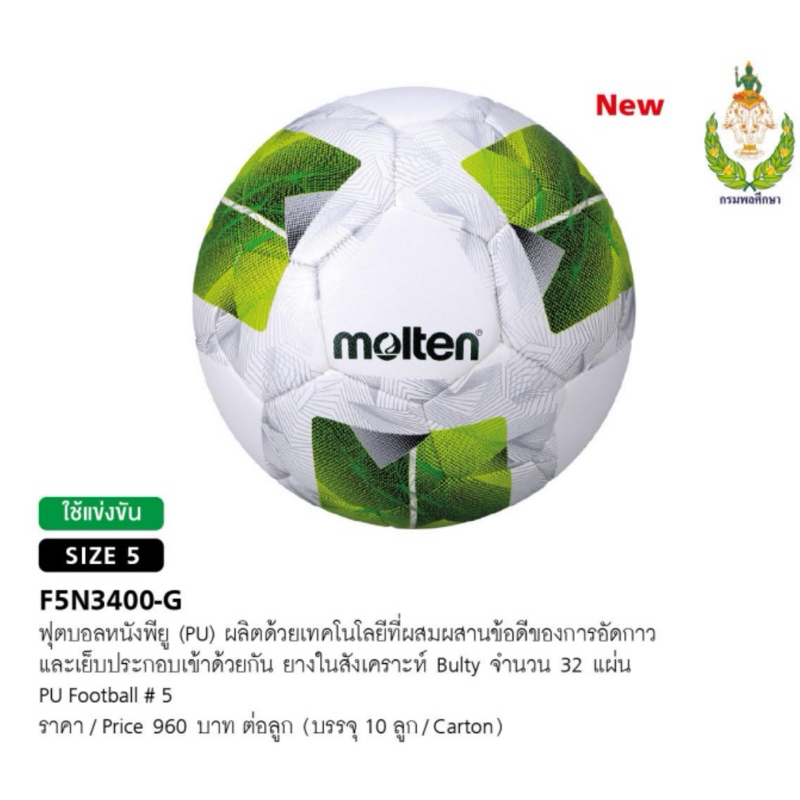 ลูกฟุตบอล มอลเท่น F5N3400G F4N3400G