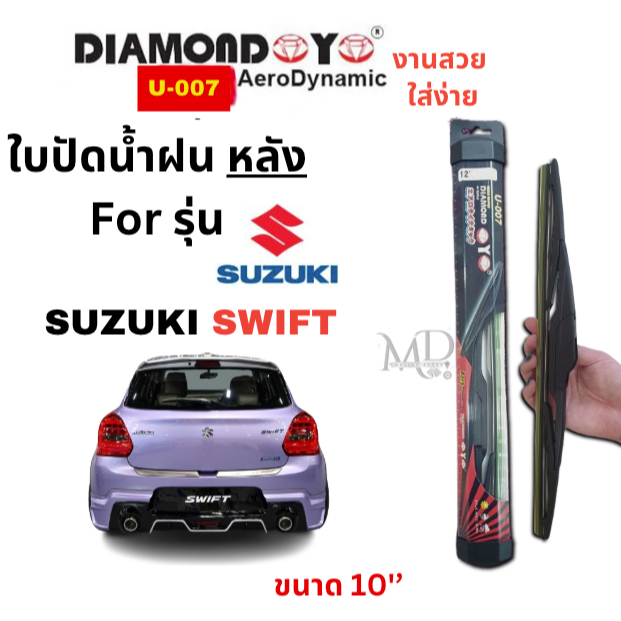 ใบปัดน้ำฝน กระจกหลัง ตรงรุ่น SUZUKI Swift ขนาด 10" ใส่ง่ายพอดี DAIMOND EYE U007 (2012- now) 1ใบ