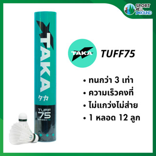 ลูกแบดมินตัน ลูกแบดไฮบริด TAKA  สปีด 75 ขนห่านแท้ ฟิลลิ่งสมจ…
