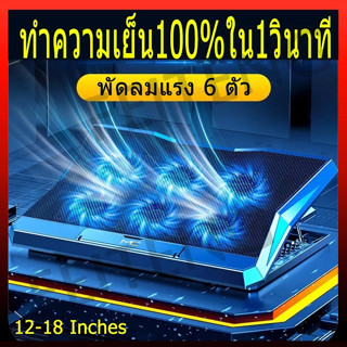 🔥ทำความเย็น100%ใน1วินาที🔥 พัดลมโน๊ตบุ๊ค พัดลมแรง 6ตัว ปิดเสี…