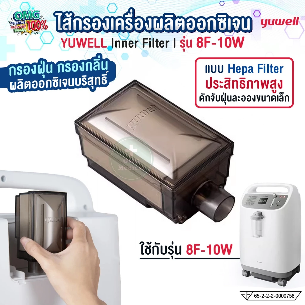 ไส้กรองเครื่องผลิตออกซิเจน YUWELL Inner Filter รุ่น 8F-10W กรองฝุ่นละออง กรองกลิ่น ผลิตออกซิเจนบริสุทธิ์