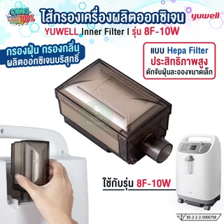 ไส้กรองเครื่องผลิตออกซิเจน YUWELL Inner Filter รุ่น 8F-10W กรองฝุ่นละออง กรองกลิ่น ผลิตออกซิเจนบริสุทธิ์