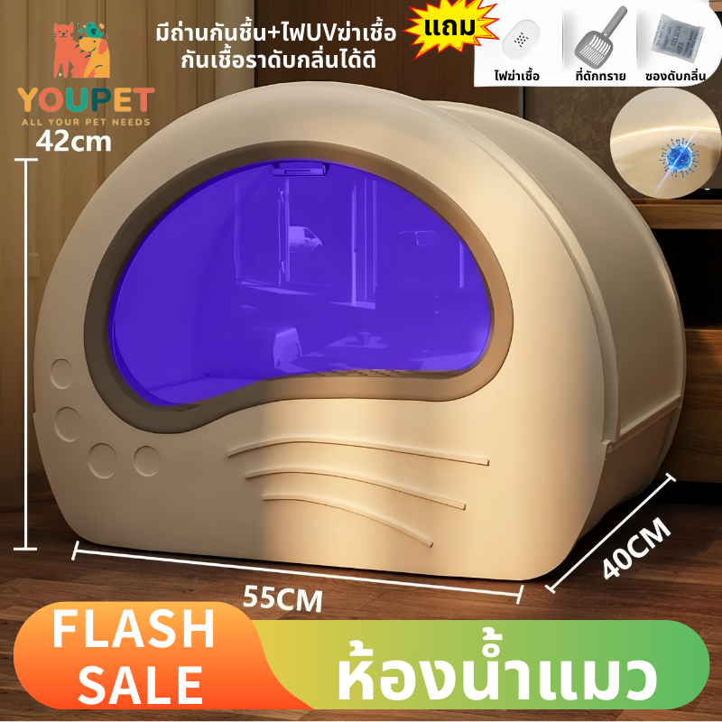 รุ่นใหม่ ห้องน้ำแมวขนาดใหญ่ กระบะทรายแมวแสงUVอัตโนมัติ กระบะแมวแคปซูลอวกาศ ห้องน้ำแมวมี ช่วยฆ่าเชื้อโรค พร้อมส่งในไทย