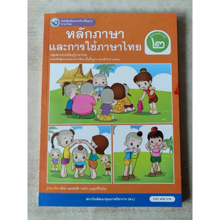 หนังสือเรียน หลักภาษาและการใช้ภาษาไทย ป.2 #พว.