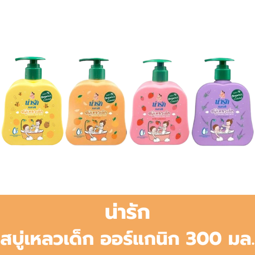 น่ารัก สบู่เหลวเด็ก ออร์แกนิก 300 มล.