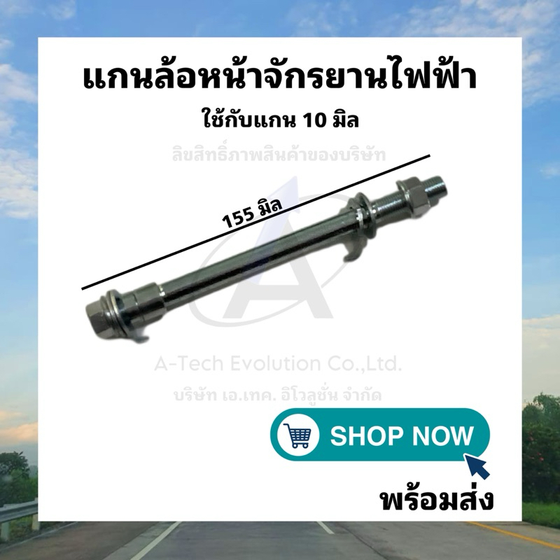 แกนเหล็กล้อหน้ารถไฟฟ้า จักรยานและสามล้อ (แกน 10 มิล) /คุณภาพดีพร้อมส่งจากโรงงาน