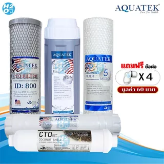 AQUATEK ไส้กรองเครื่องกรองน้ำ 5 ขั้นตอน ขนาด 10 นิ้ว PP Resin Carbon Block PostCarbon 10-12นิ้ว ครบชุด แถมฟรีข้อต่อ