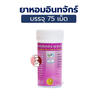 ยาหอมอินทจักร์ ตราโพธิ์ทอง 75 เม็ด บริษัท ธงทองโอสถ