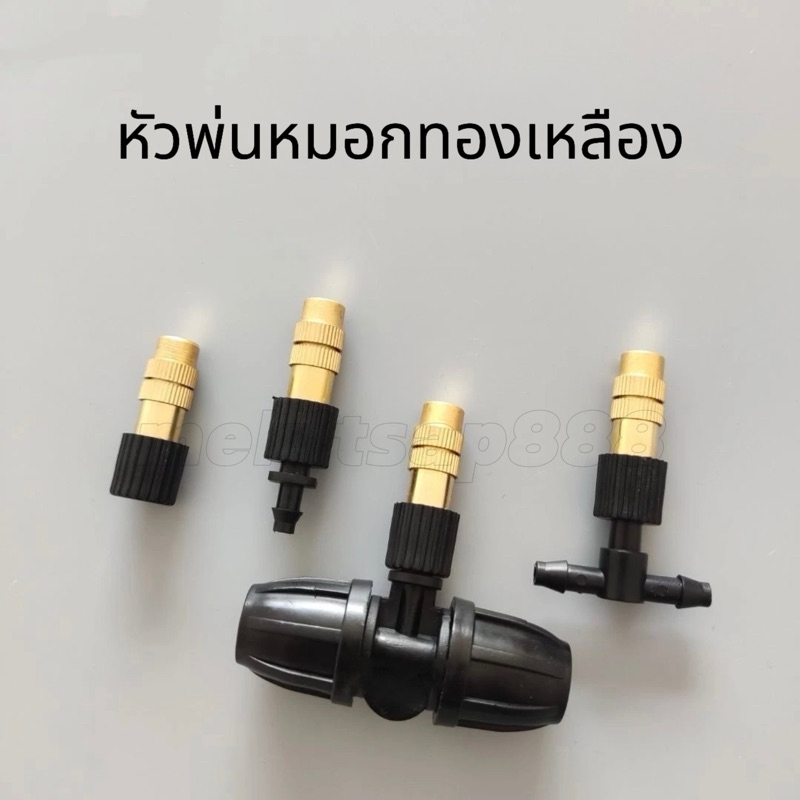 หัวพ่นหมอก หัวพ่นละอองน้ำ หัวพ่นทองเหลือง หมุนปรับความละเอียดได้ ใช้ต่อกับสายไมโคร 4/7 5/7มม