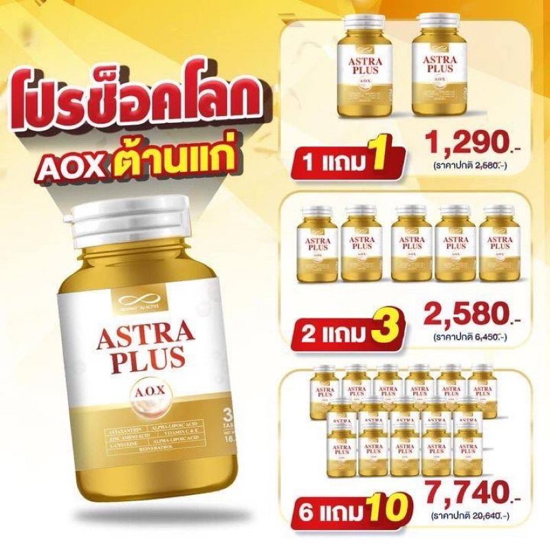 แอสต้าแซนทีน AOX นิวเวย์ ต้านแก่ ต้านอนุมูลอิสระ