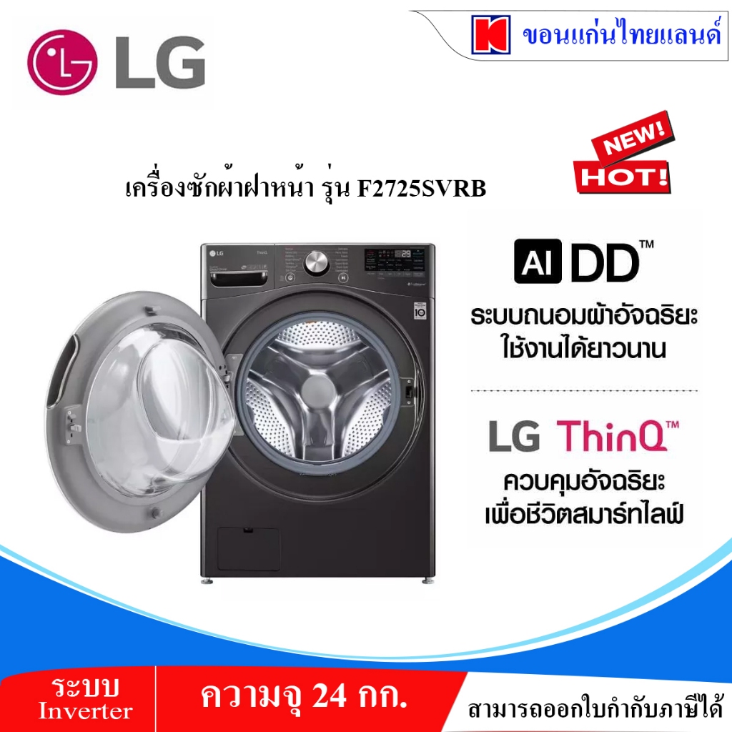 เครื่องซักผ้า LG ขนาด 24 กก. รุ่น F2725SVRB ระบบ AI DD™ พร้อม Smart WI-FI control ควบคุมสั่งงานผ่านส