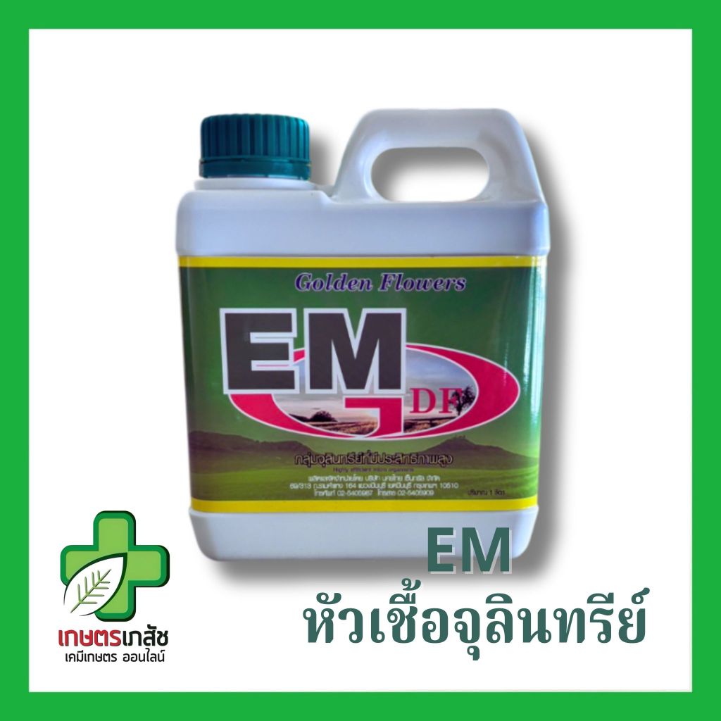 น้ำหมัก EM 1 ลิตร – ปลอดภัย ใช้ง่าย ได้ผลจริง!