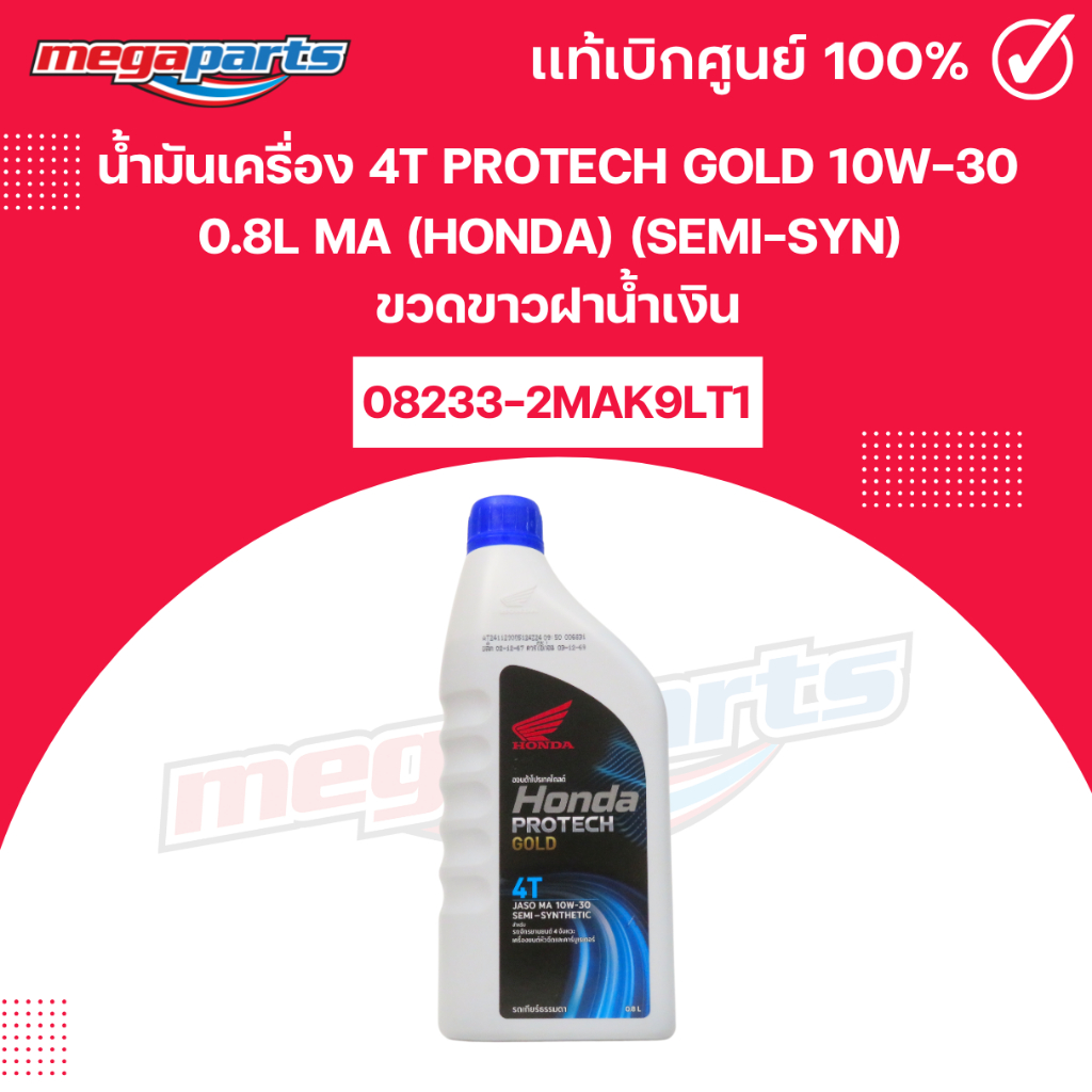 น้ำมันเครื่อง 4T PROTECH GOLD 10W-30 0.8L MA (HONDA) (SEMI-SYN) โปรเทค โกลด์ แท้เบิกศูนย์ฮอนด้า (Meg