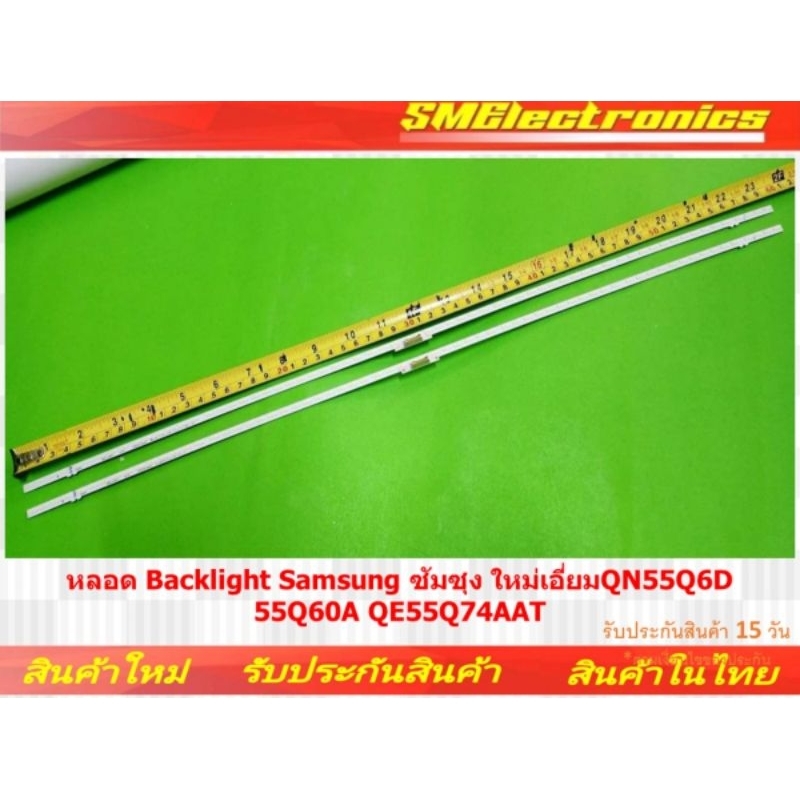 หลอด Backlight Samsung ซัมซุง ใหม่เอี่ยม QN55Q6D 55Q60A QE55Q74AAT (NO.248)