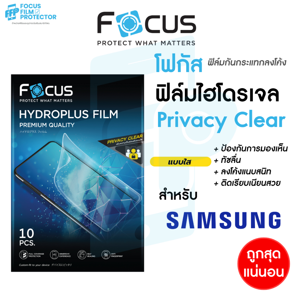 Focus Hydroplus Privacy Clear ฟิล์มไฮโดรเจล กันเผือก แบบใส สำหรับ Samsung S24 S23 S22 S21+ S25/Ultra/+ S26/Ultra/+